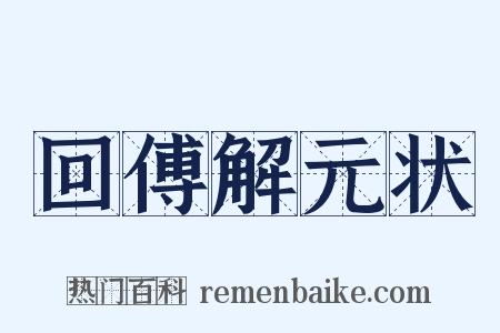 回傅解元状是什么意思的图片